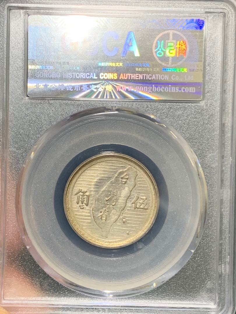 中国古銭中華民国三十八年銀貨 台湾、孫文 五角 GBCA鑑定済み AU55