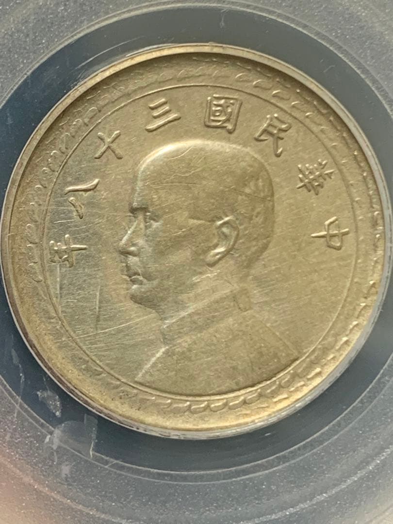 中国古銭中華民国三十八年銀貨 台湾、孫文 五角 GBCA鑑定済み AU55