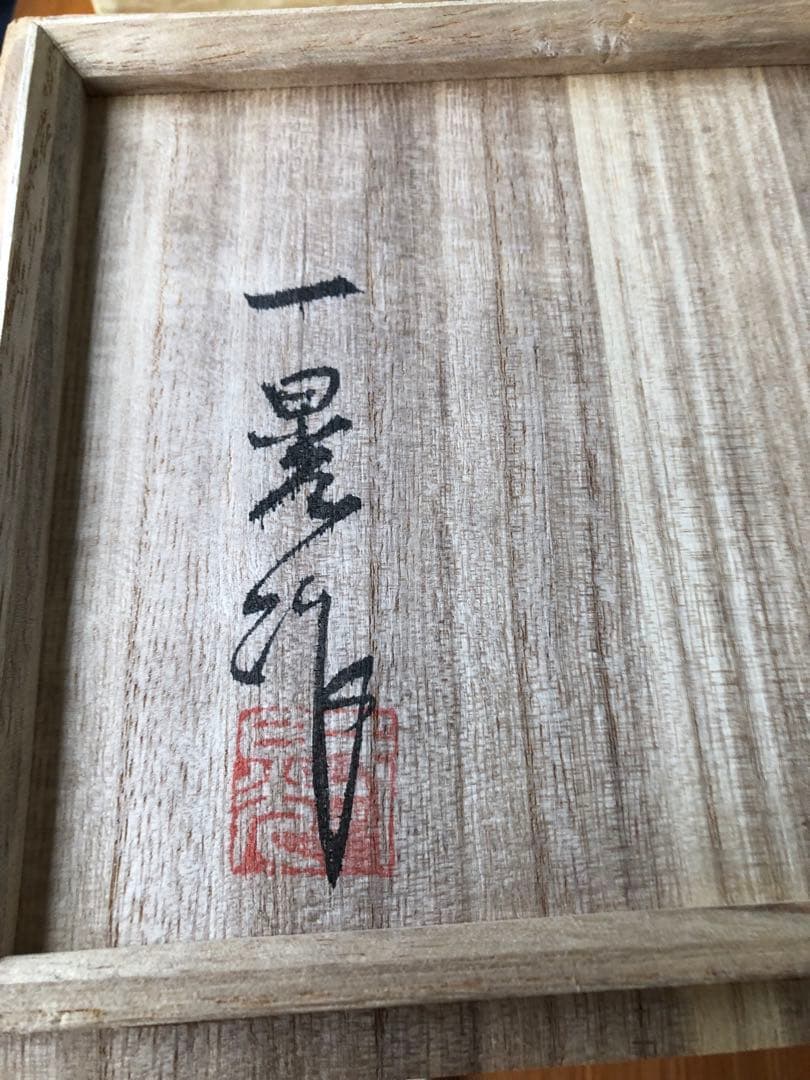 水指 朱泥 草紋 一位窯 田中一晃 氏作 共箱入