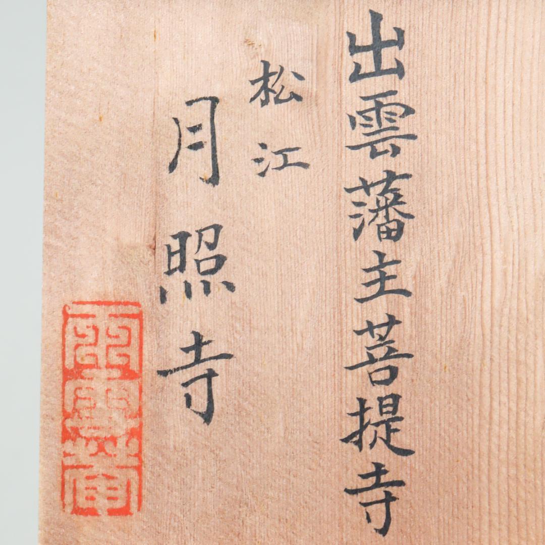 茶道具 高取焼 比古焼 藤崎寿山造 肩衝茶入 仕覆付 共箱 V 9824 別作