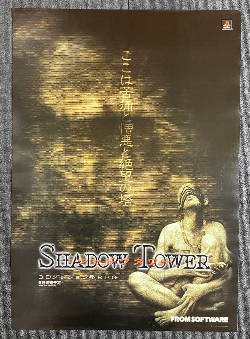 シャドウタワー』販促ポスター 非売品 フロム・ソフトウェア