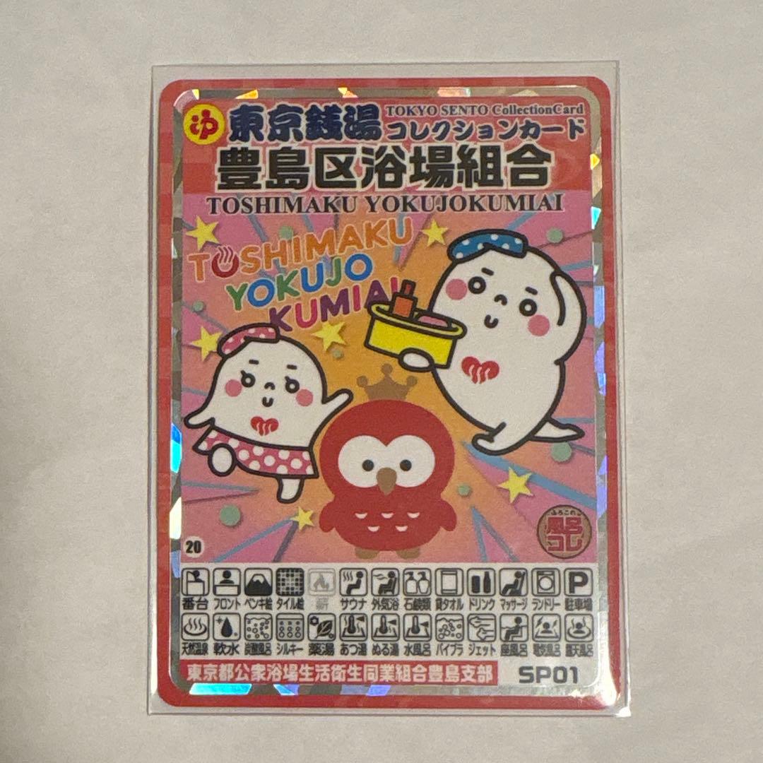 東京銭湯コレクションカード 豊島区浴場組合 レア - メルカリ