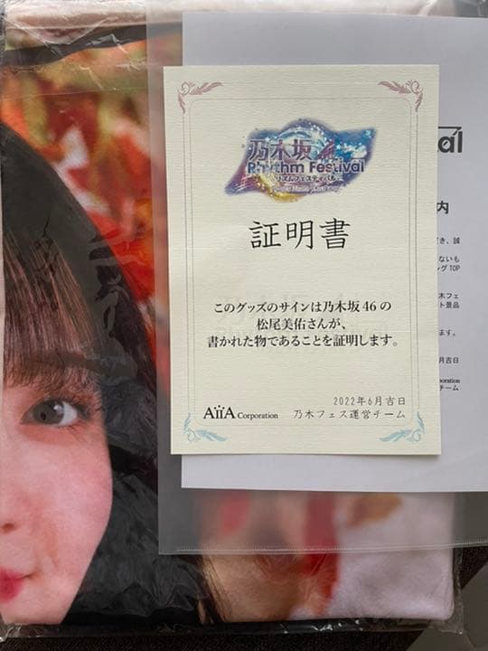 乃木坂46 ブランケット 松尾美佑 サイン入り