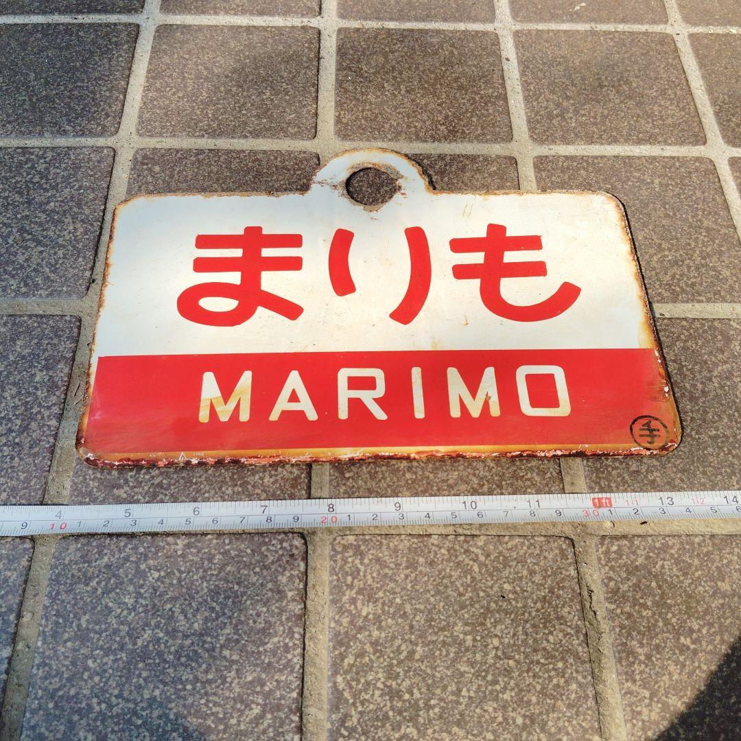 【サボ　愛称板】（表）まりも B寝台（裏）まりも MARIMO