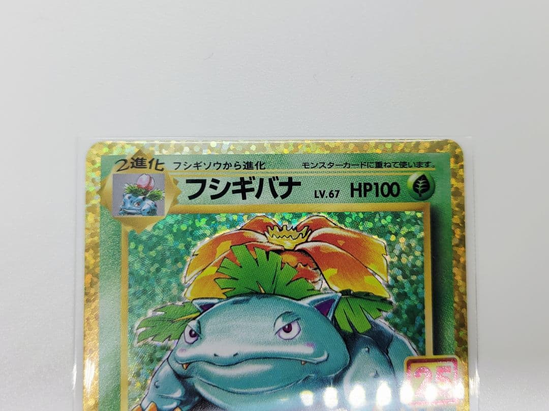 美品ポケモンカード　ポケカ　25th　プロモ　フシギバナ　リザードン　カメックス