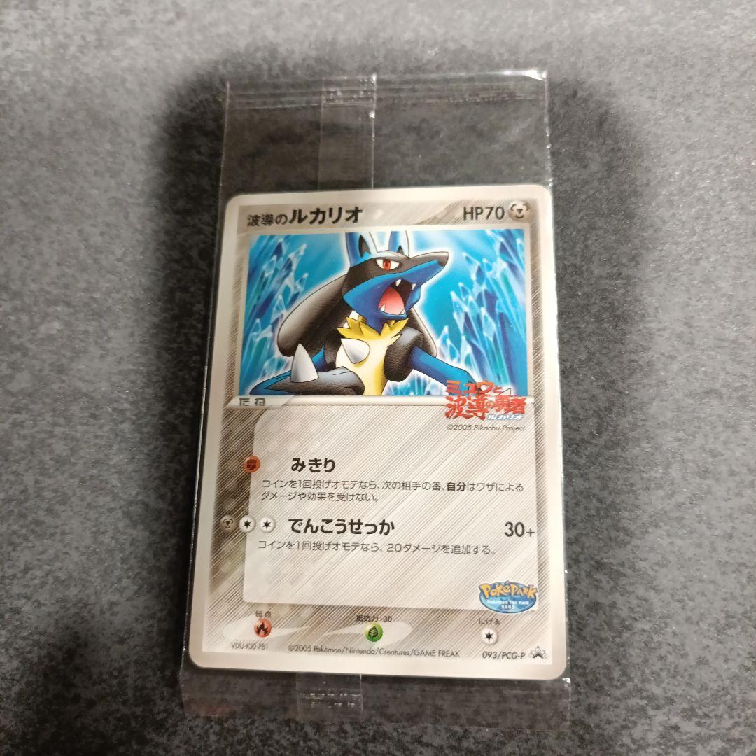 未開封】ポケパーク 波導のルカリオ プロモ093/PCG-P 未開封 - メルカリ