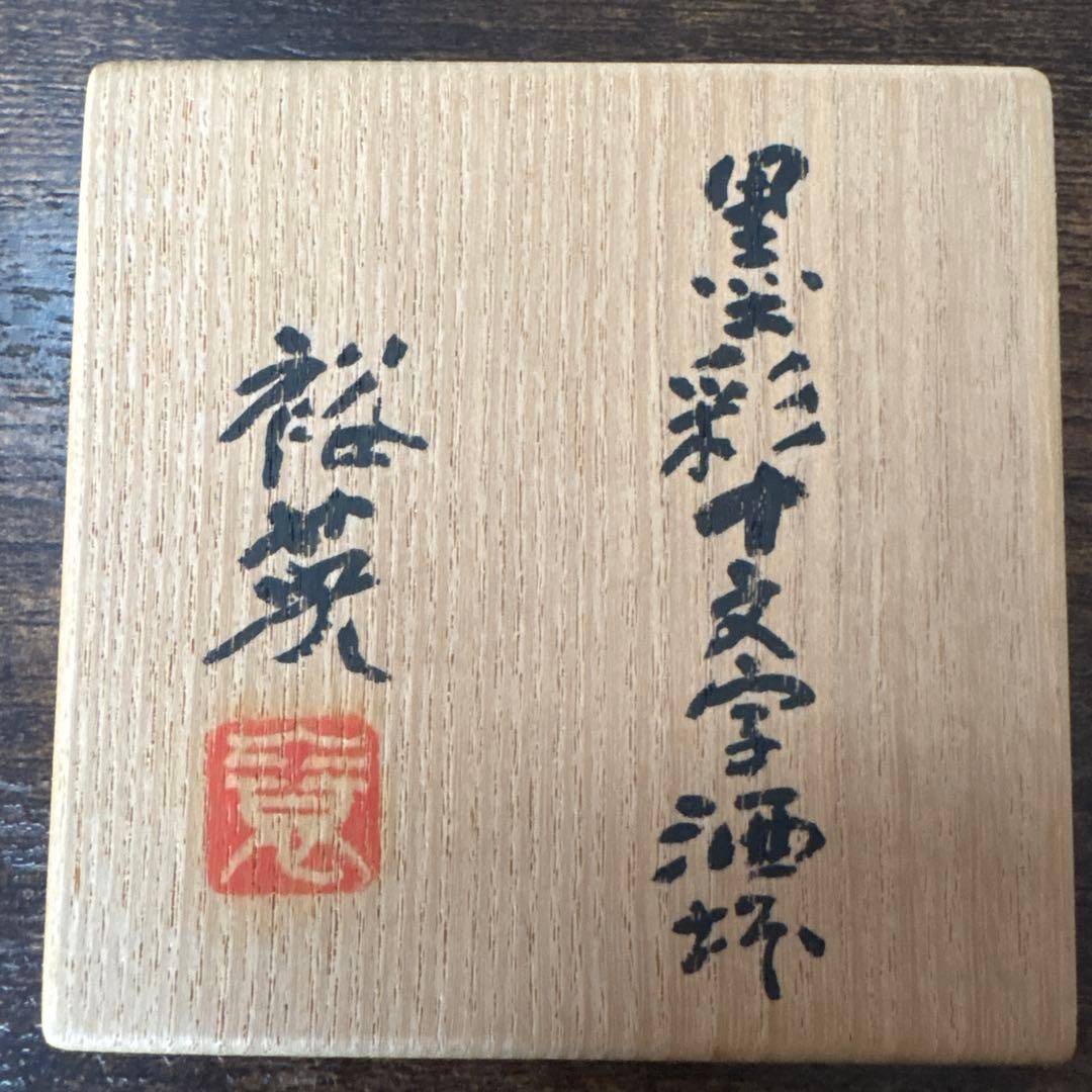 加藤裕英(7代加藤幸兵衛) 黒彩十文字 加藤卓男