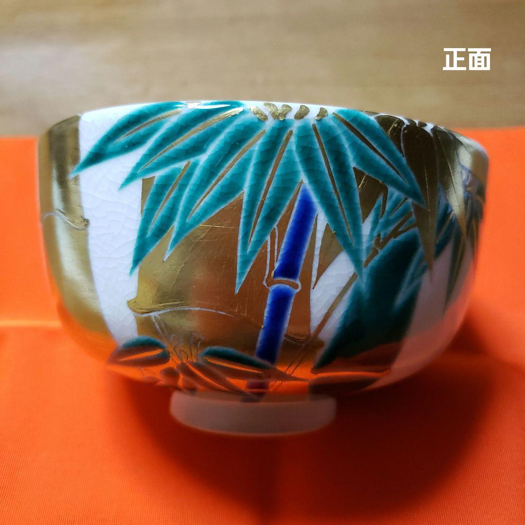 茶道具 真葛香斉造り 竹絵茶碗 真葛焼 宮川香斎作 芦絵