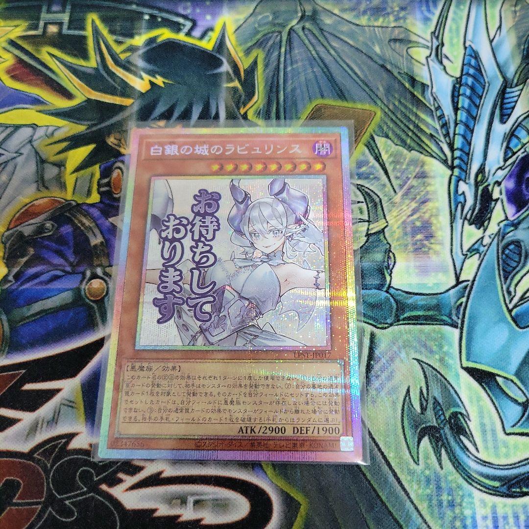 t*a様 遊戯王　白銀の城のラビュリンス　プリズマティックシークレットレア　プリ 白銀の城のラビュリンス/お待ちしております/プリズマティック