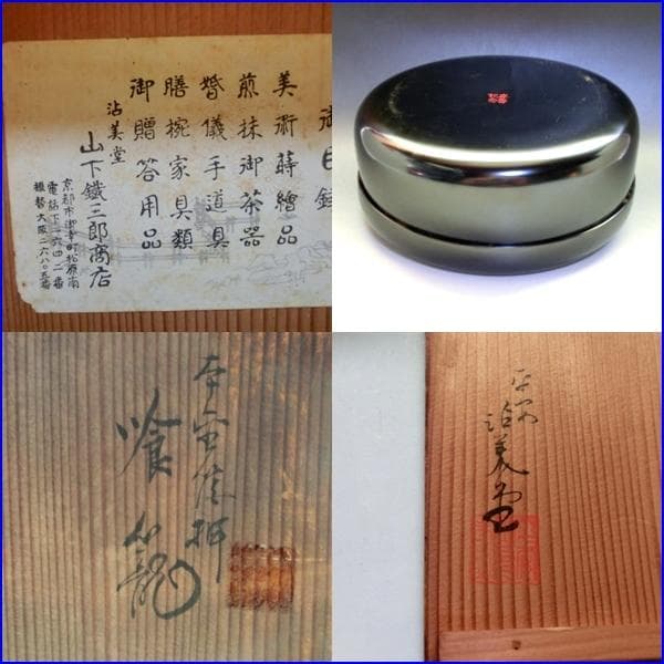 喰籠■平安 沾美堂 山下鐡三郎商店 京都漆器 黒漆塗り 金箔 金彩 丸食篭 骨董