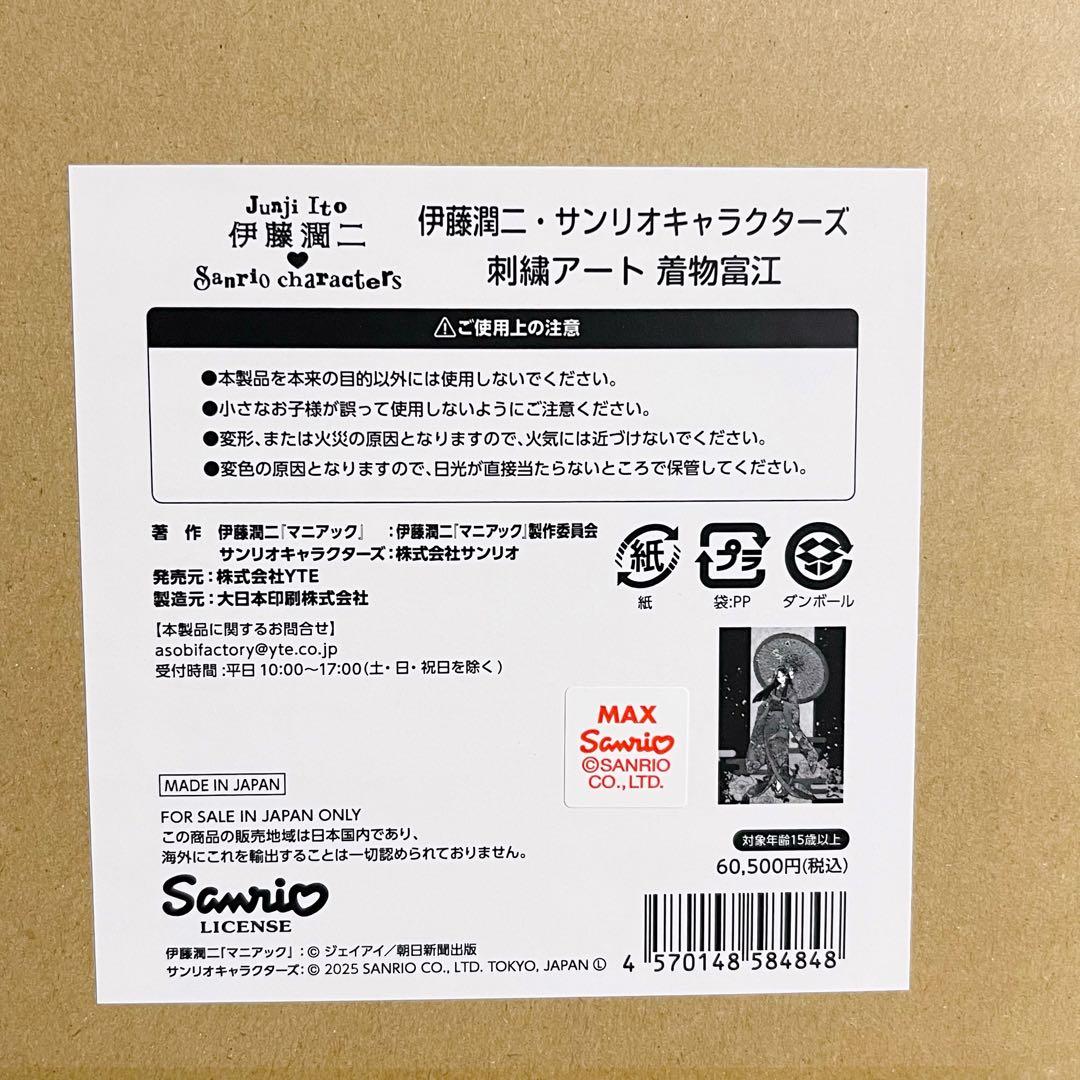 新品未開封★伊藤潤二 サンリオキャラクターズ 刺繍アート 着物富江 キティちゃん