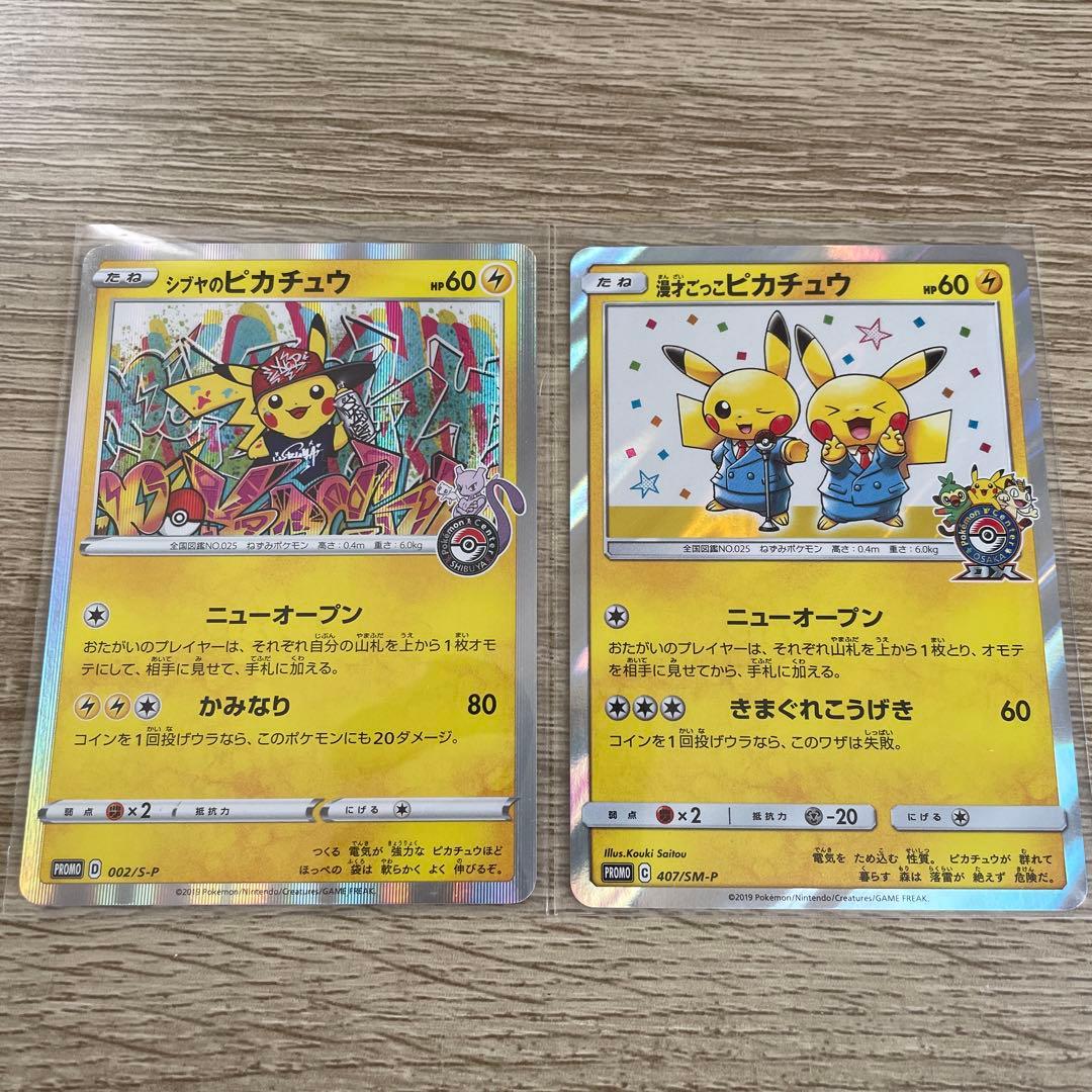 シブヤのピカチュウ 漫才ごっこピカチュウセット