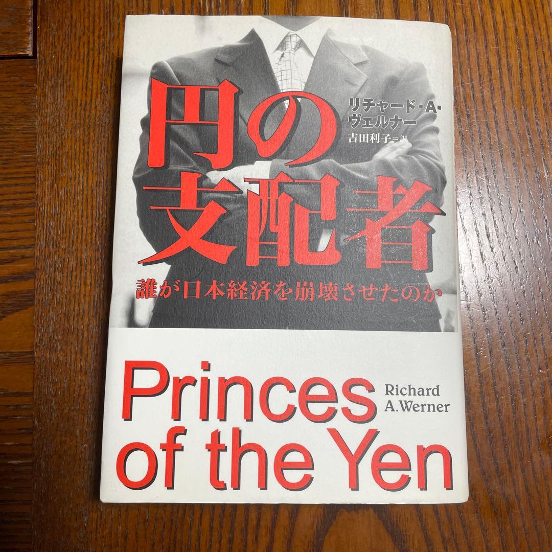 円の支配者 誰が日本経済を崩壊させたのか リチャード・A．ヴェルナー
