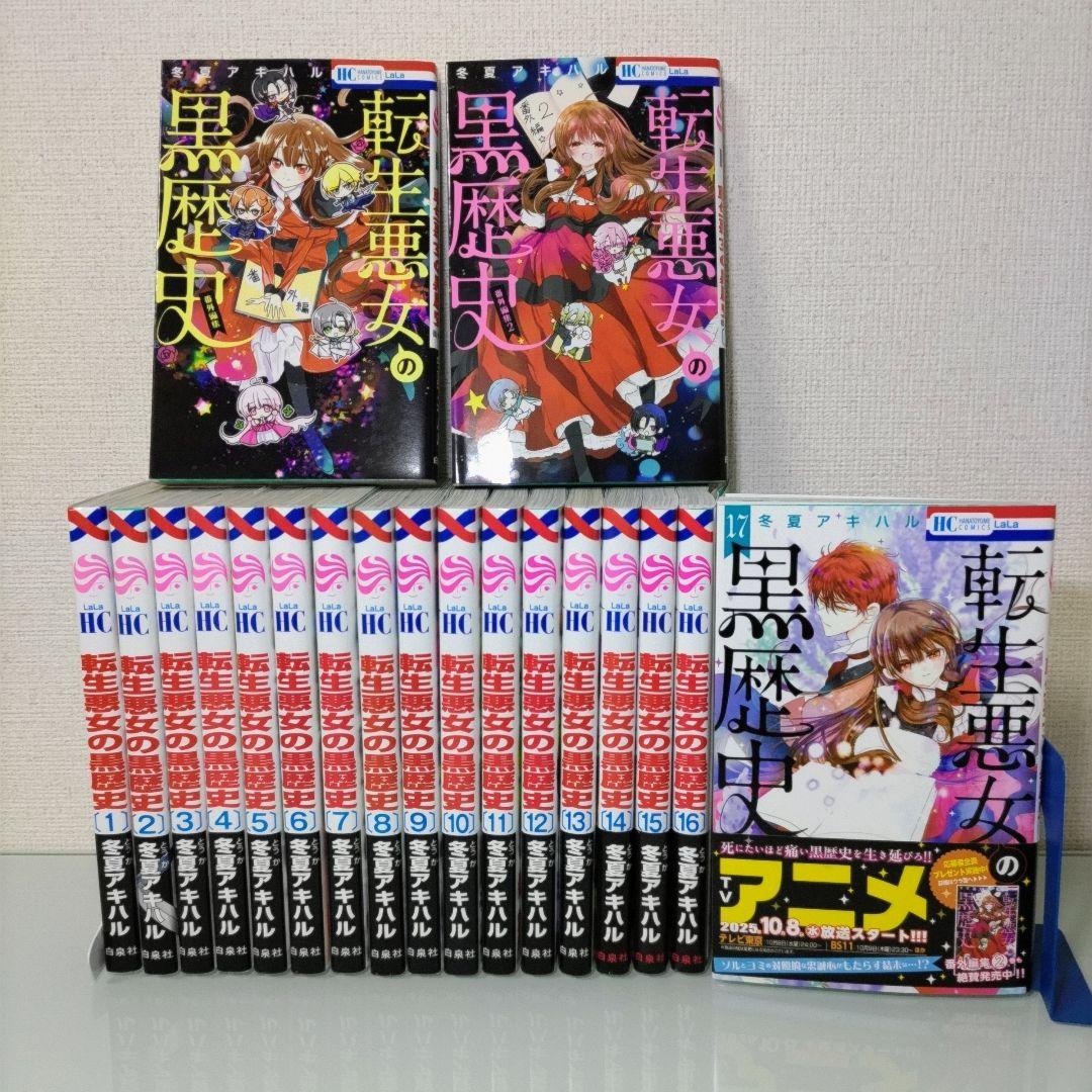 レア 転生悪女の黒歴史 1~17巻 +番外編 +おまけ 特装版付き 転生悪女の