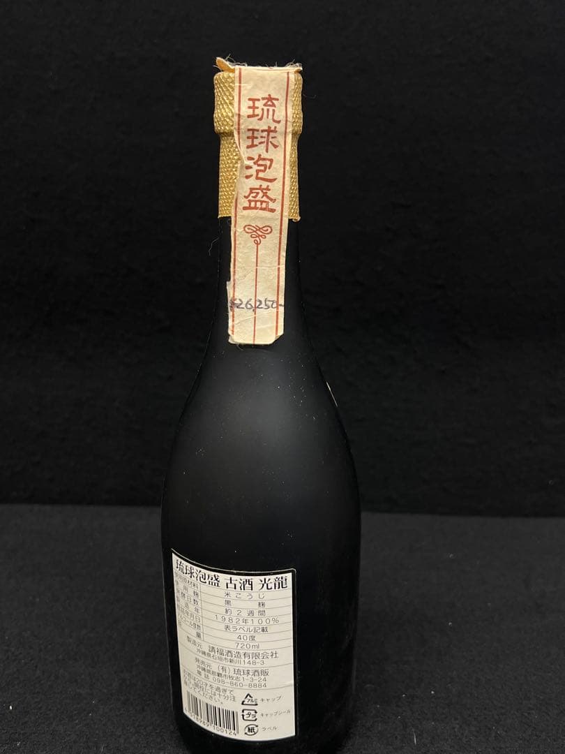 光龍/ 泡盛 】 未開封 720ml 40% 琉球泡盛 古酒 黒麹
