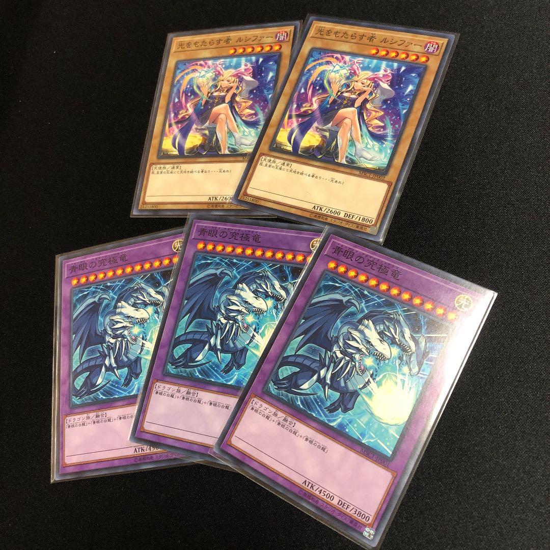 【遊戯王】光をもたらす者　ルシファー　2枚　青眼の究極竜　3枚　セット