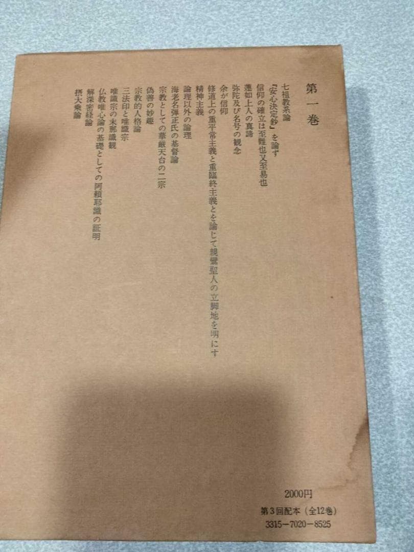 曽我量深選集」全十二巻 曽我量深 彌生書房 浄土真宗 親鸞