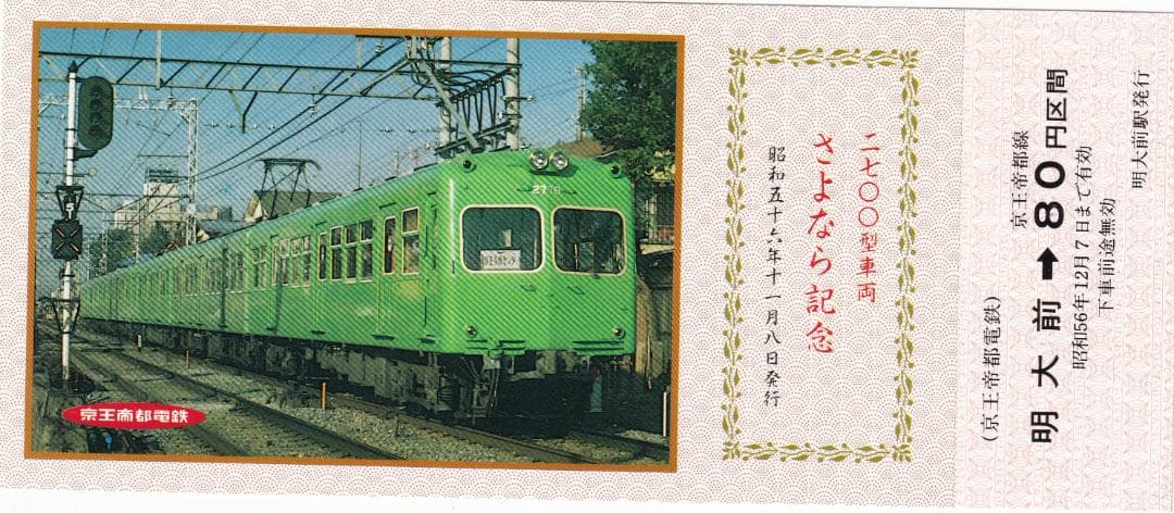 1981京王帝都電鉄2700型車両さよなら記念乗車券