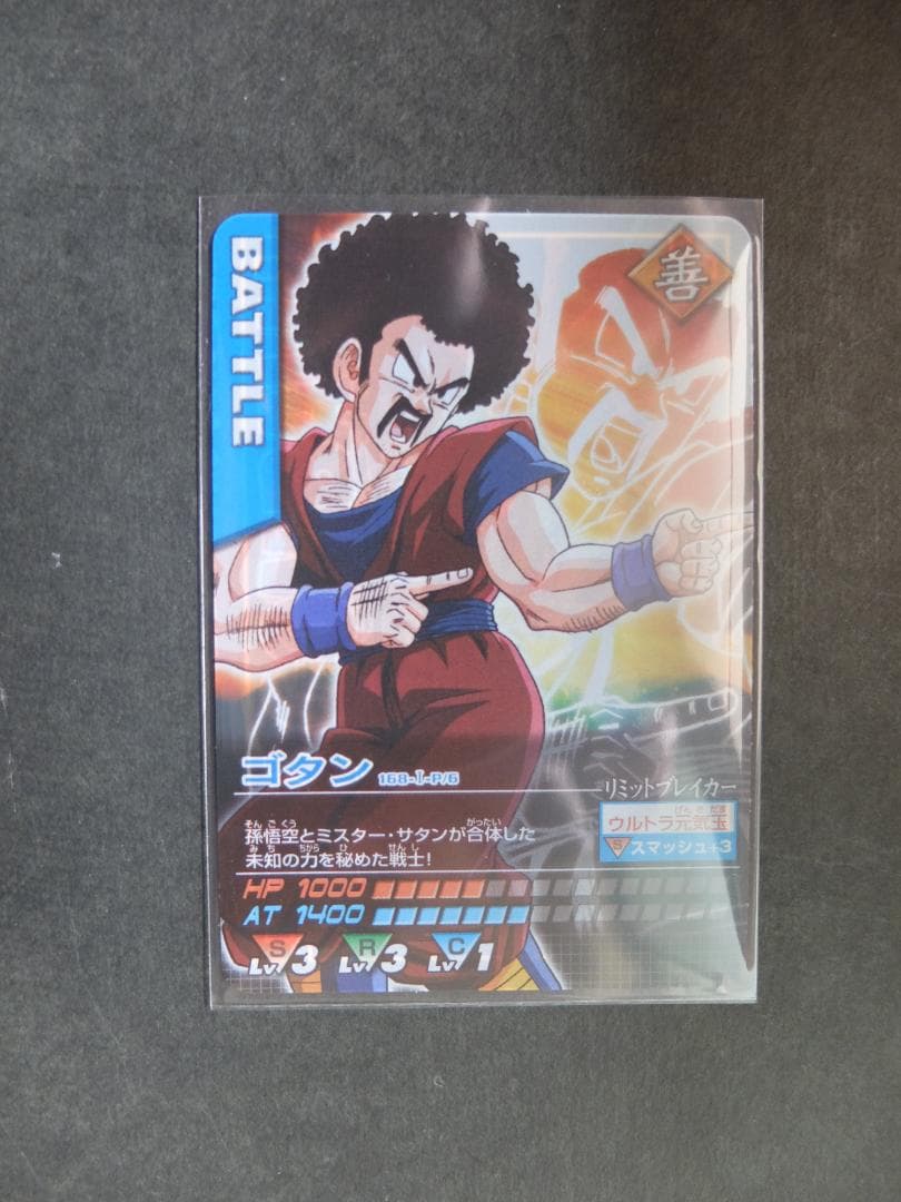 ドラゴンボール データカードダス 抽選プレゼント当選カード ゴタン 未