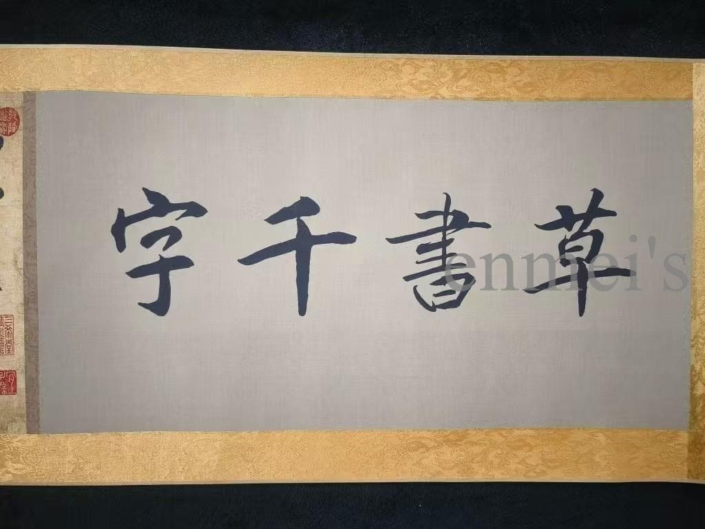 中国古美術 書道 草書 千字文 十米 手絵絹本 古美味 掛軸
