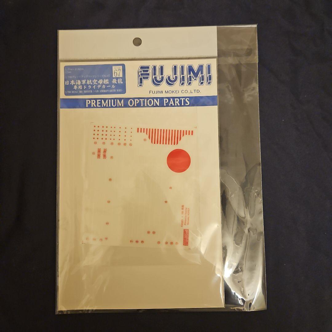 フジミ模型 日本海軍航空母艦 飛龍 プラモデル+他4点セット