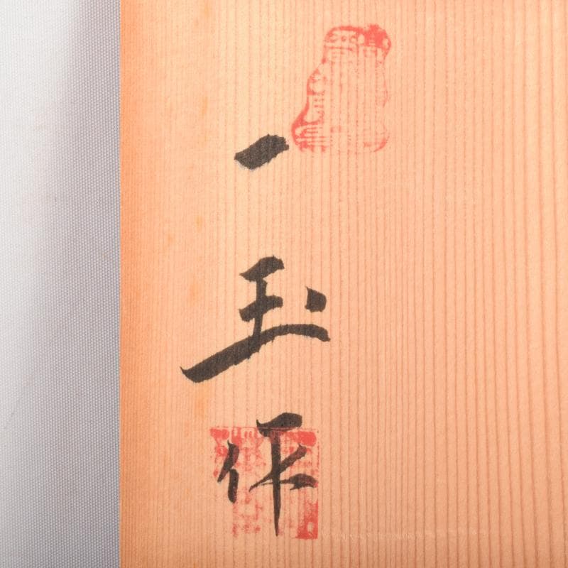 豆様専用 一玉作 高麗青磁 象嵌雲鶴文 茶碗 共箱 C 7143 - メルカリ