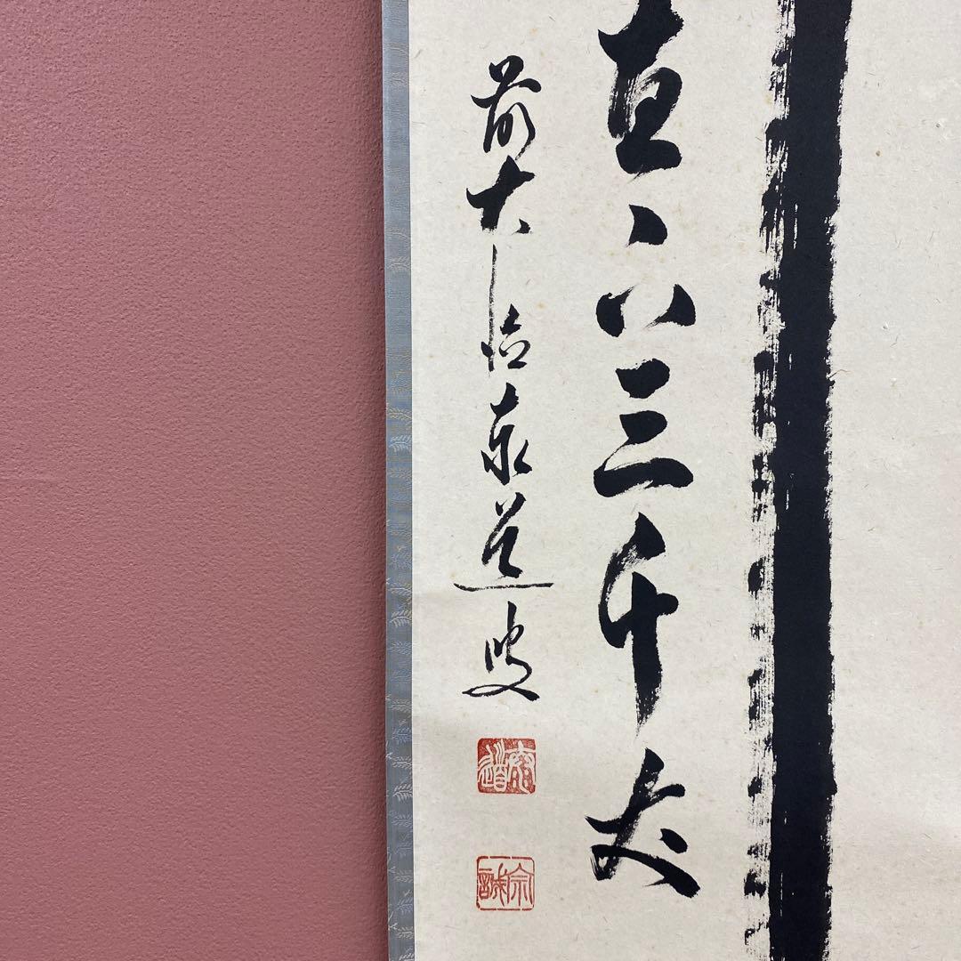 掛け軸 瑞龍山雲澤禅寺 足立泰道作「瀧直下三千丈」共箱 禅