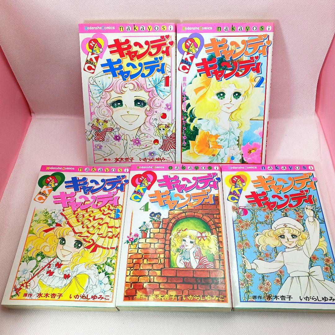 新装版 キャンディキャンディ 全巻セット いがらしゆみこ 香水のおまけ付き