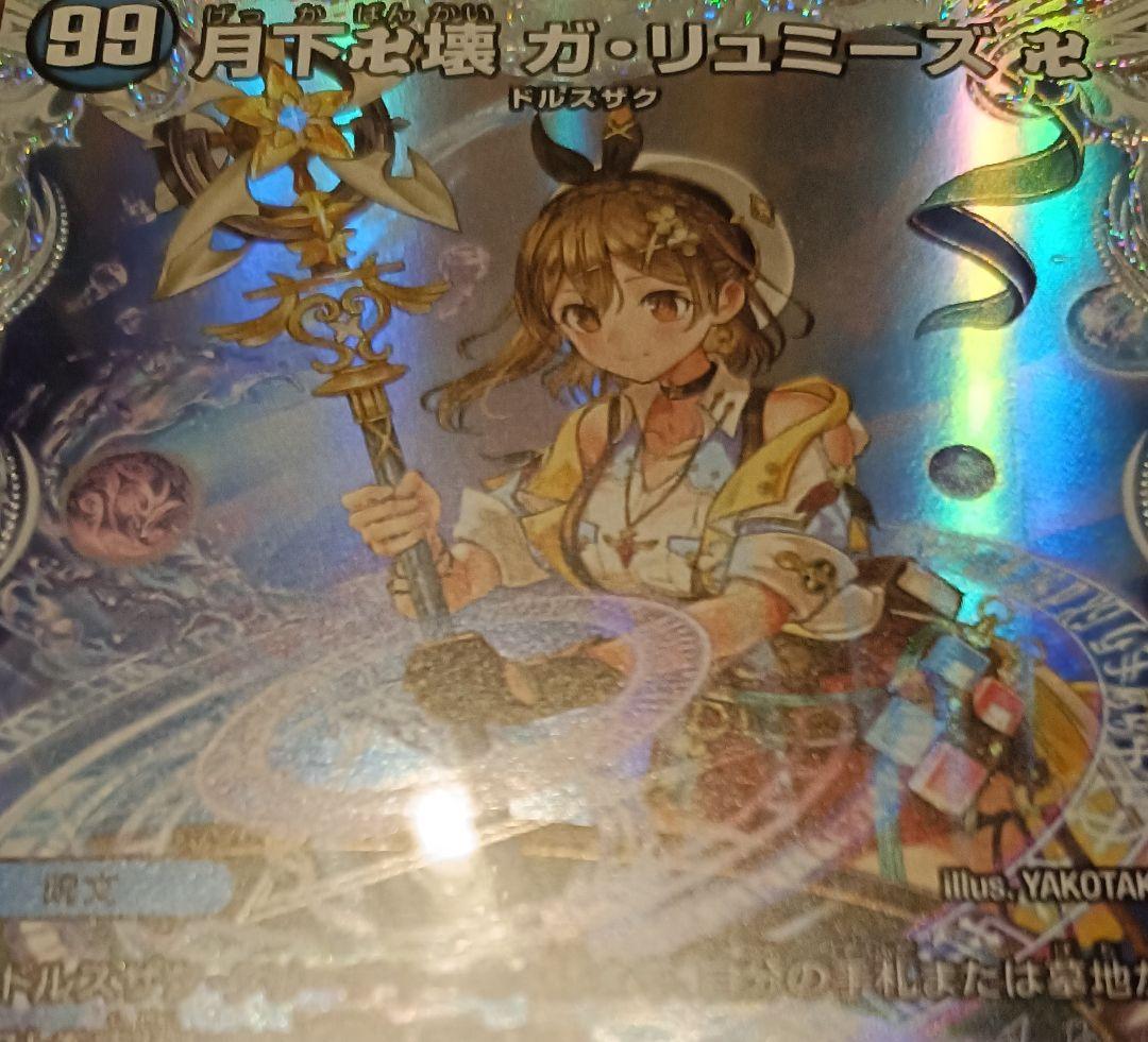 デュエルマスターズ ライザのアトリエ コラボ 月下卍壊 ガ・リュミーズ