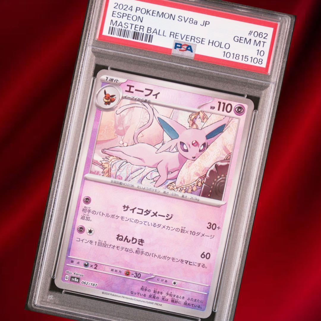 ポケモンカードエーフィマスターボールミラーpsa10 テラスタルフェス
