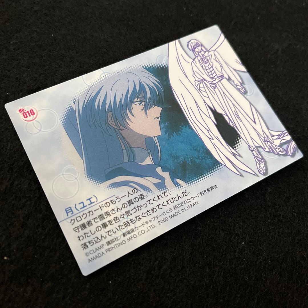 劇場版　カードキャプターさくら　封印されたカード　No.016 ユエ　YUE