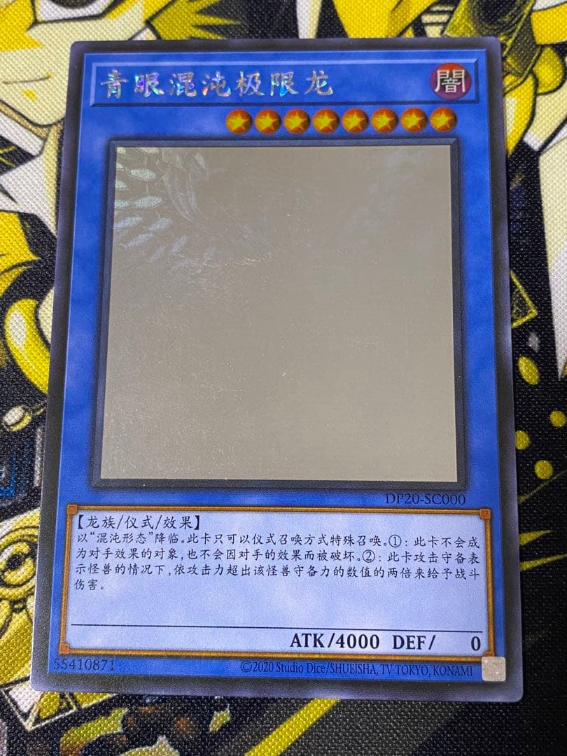 遊戯王 ブルーアイズ・カオス・MAX・ドラゴン 中国語版 ホログラフィック ホロ