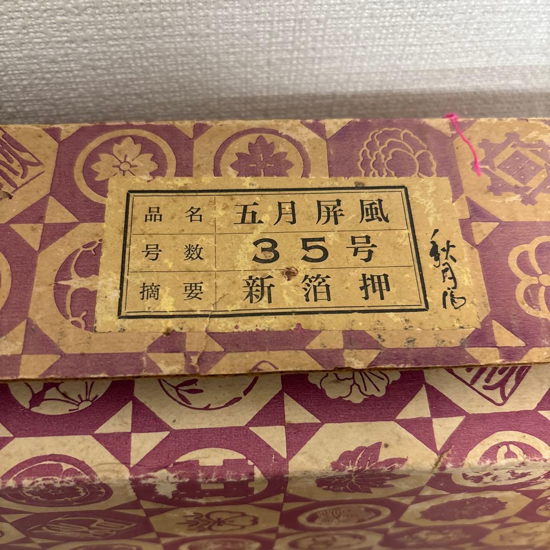 中古美品】5月屏風屏 新箔押 アンティーク 五月人形 インテリア