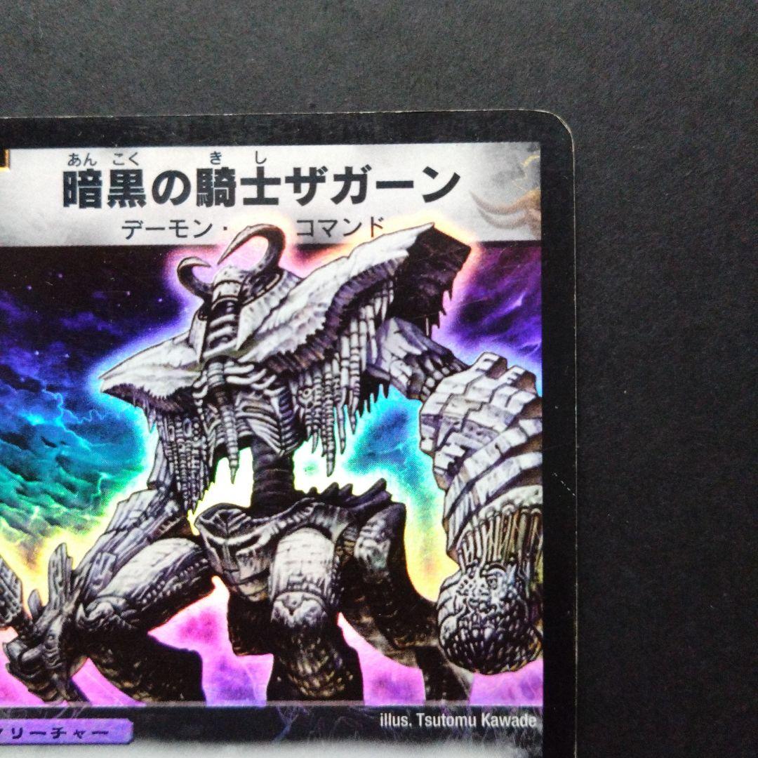 暗黒の騎士ザガーン【DM1 S6/S10】【初期】 - メルカリ