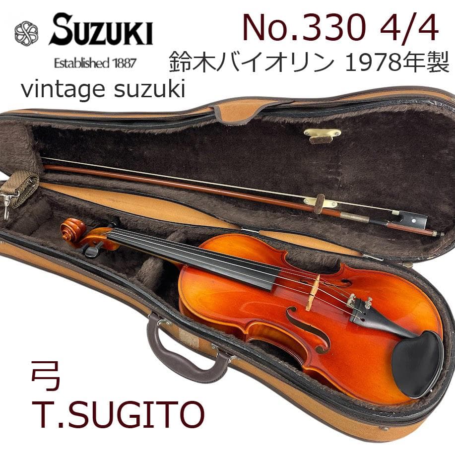 みるく●鈴木バイオリン● No.330 4/4 高級ライン1978年製