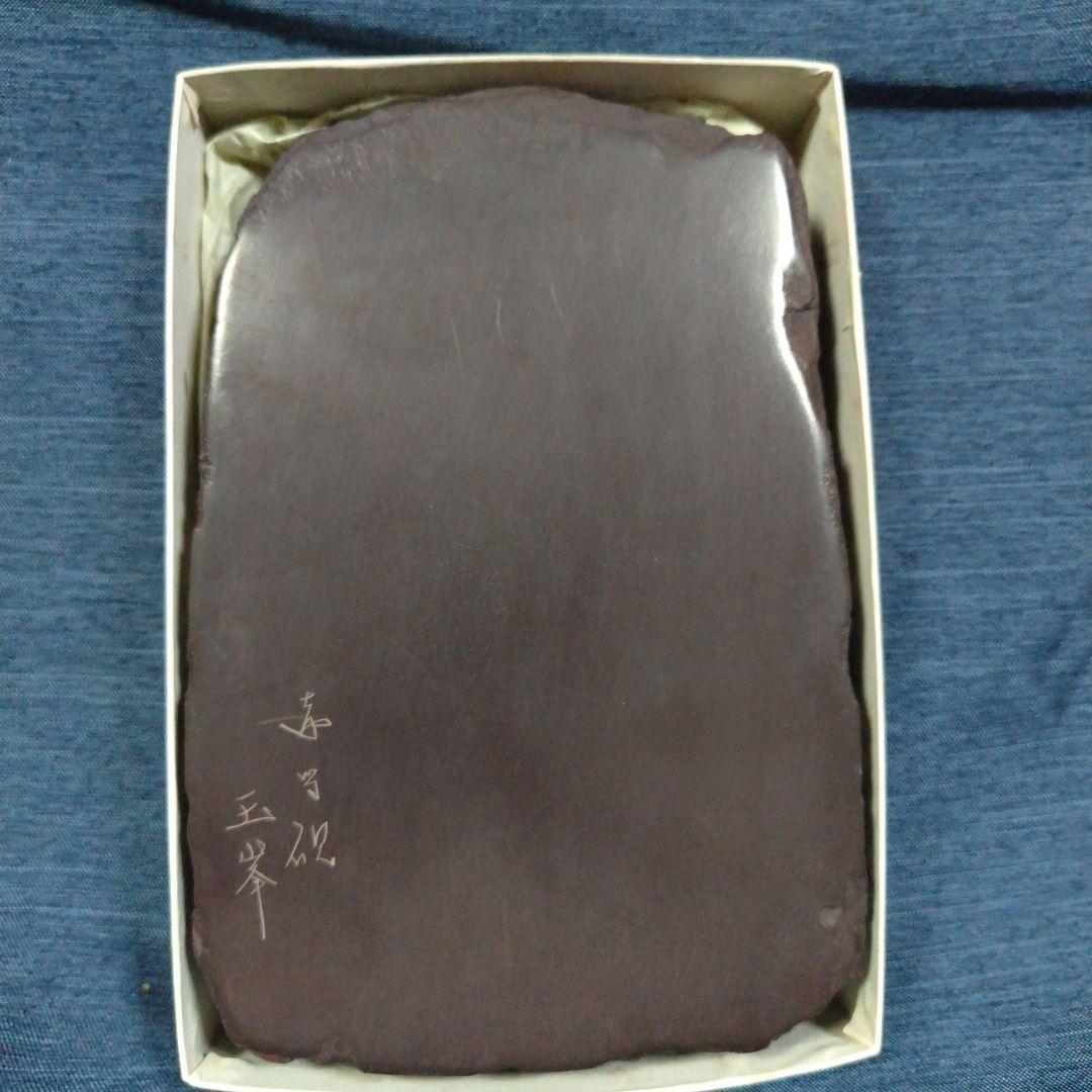 赤間硯 日枝玉峰堂 玉峰作