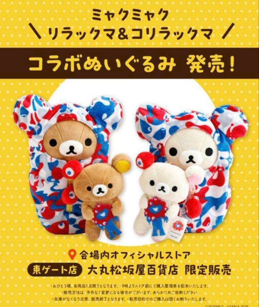 大阪万博限定 ミャクミャク リラックマ ぬいぐるみ 4種セット