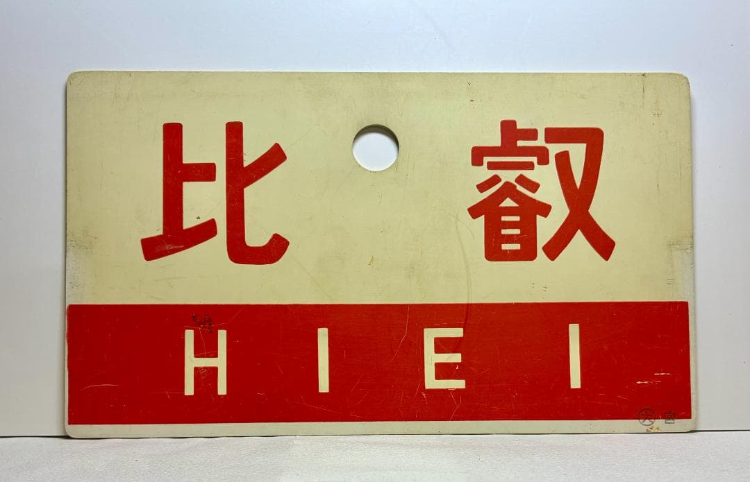 列車愛称サボ 急行「比叡」 国鉄 大阪鉄道管理局 宮原電車区 所属 編成車両用 列車愛称サボ 急行「比叡」 国鉄 大阪鉄道管理局 宮原電車区 所属 編成