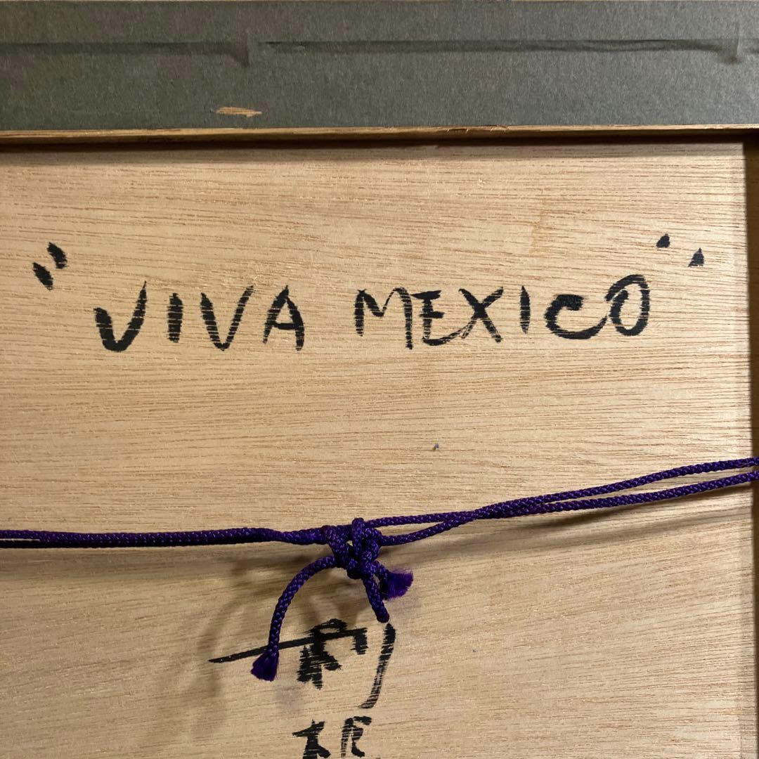 水彩画 利根山光人「VIVA MEXICO」
