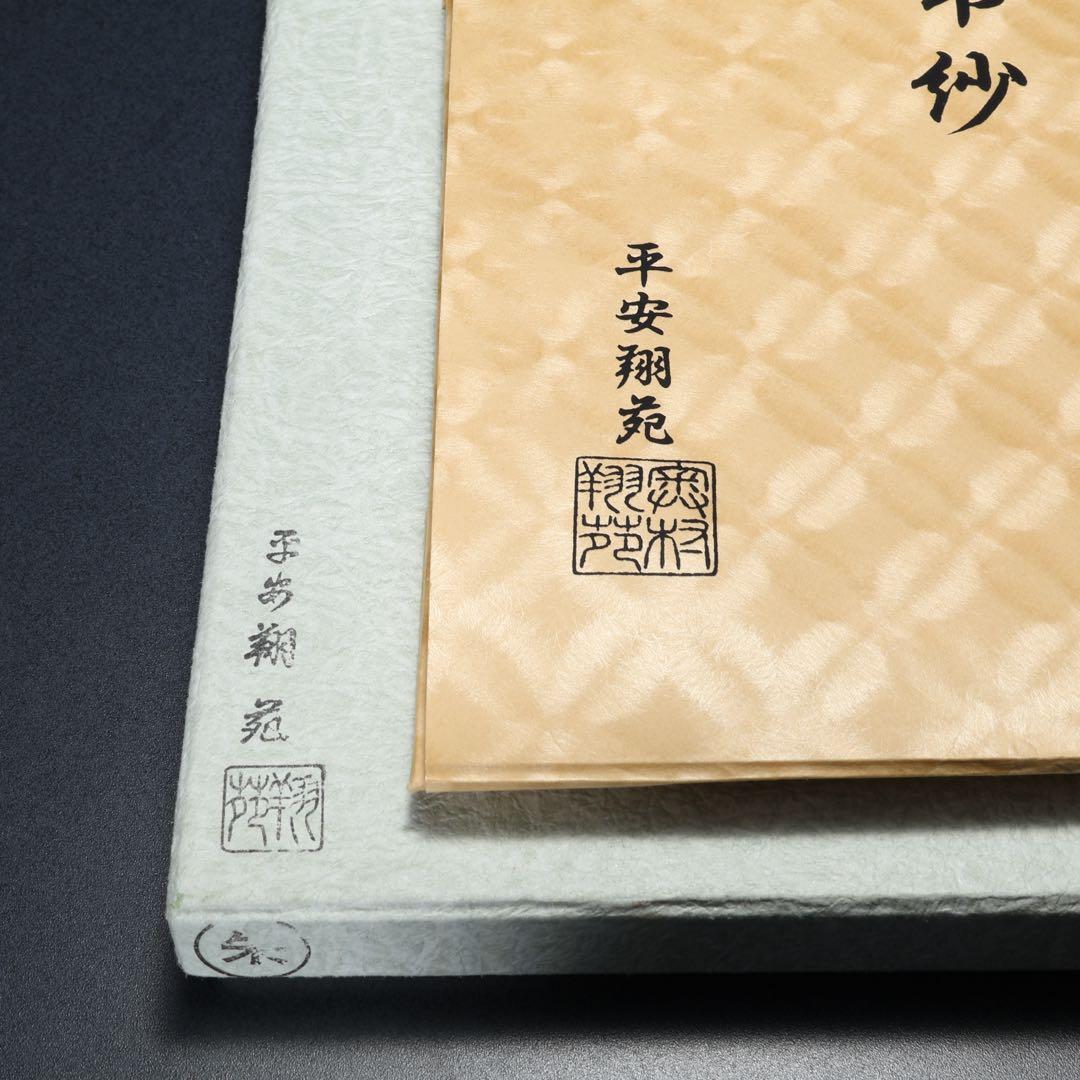 茶道具】帛紗 朱 平安翔苑 美品 紙箱 R1658