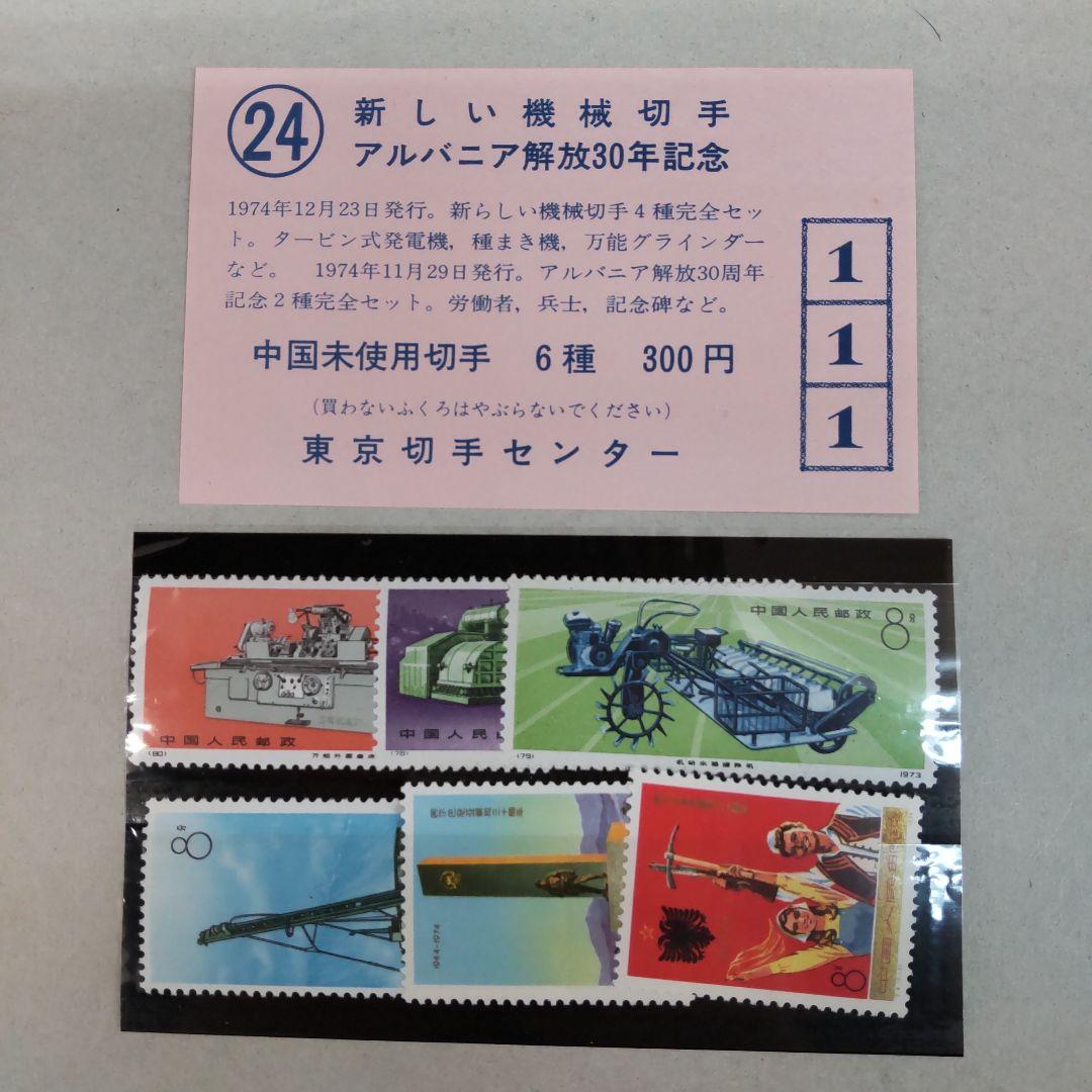 未使用品消印無し中国工業新しい機械切手アルバニア解放30年記念6種セット 未使用品消印無し中国工業新しい機械切手アルバニア解放30年記念6種