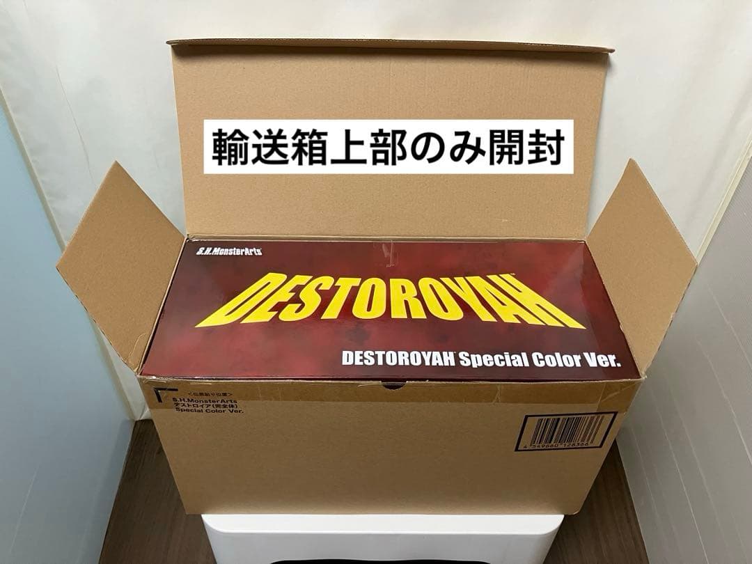 S.H.モンスターアーツ『デストロイア (完全体) スペシャルカラーVer. 』