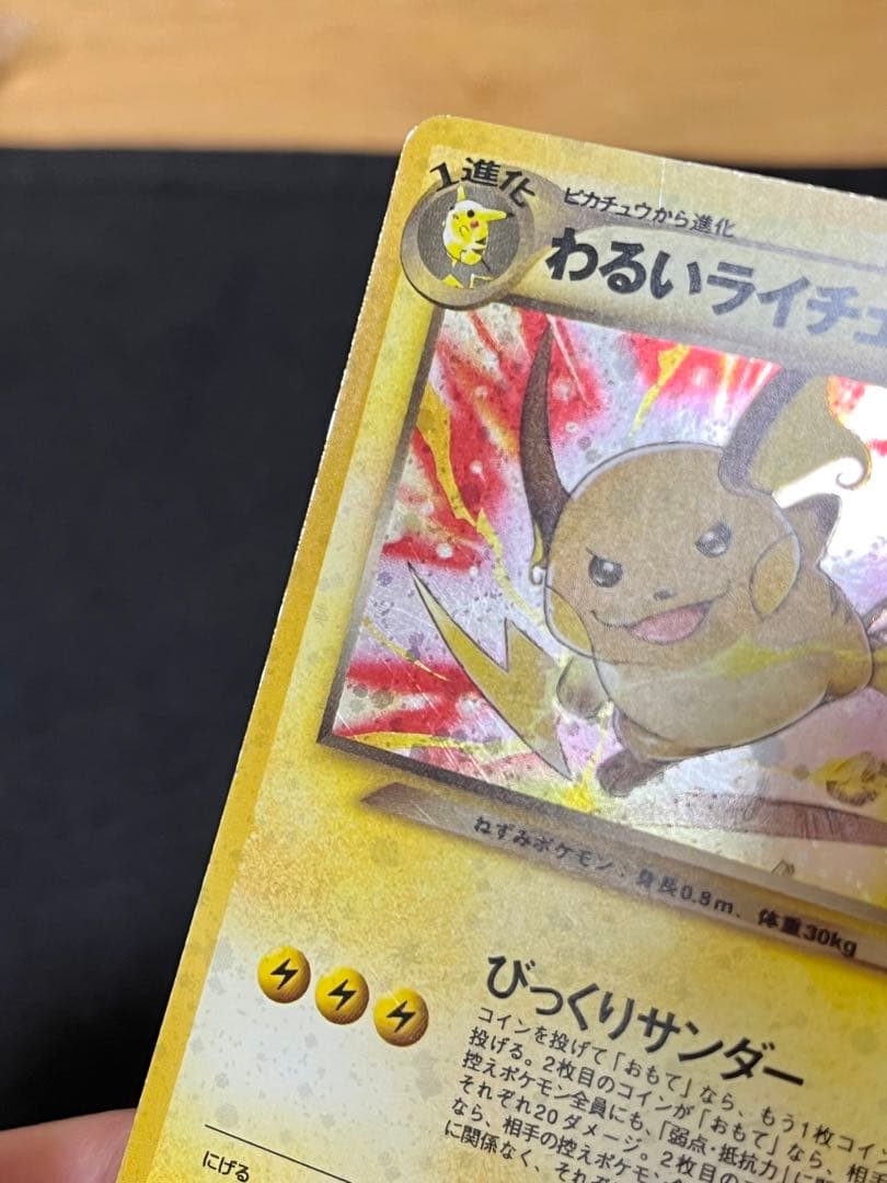 j*a様 わるいライチュウ 旧裏
