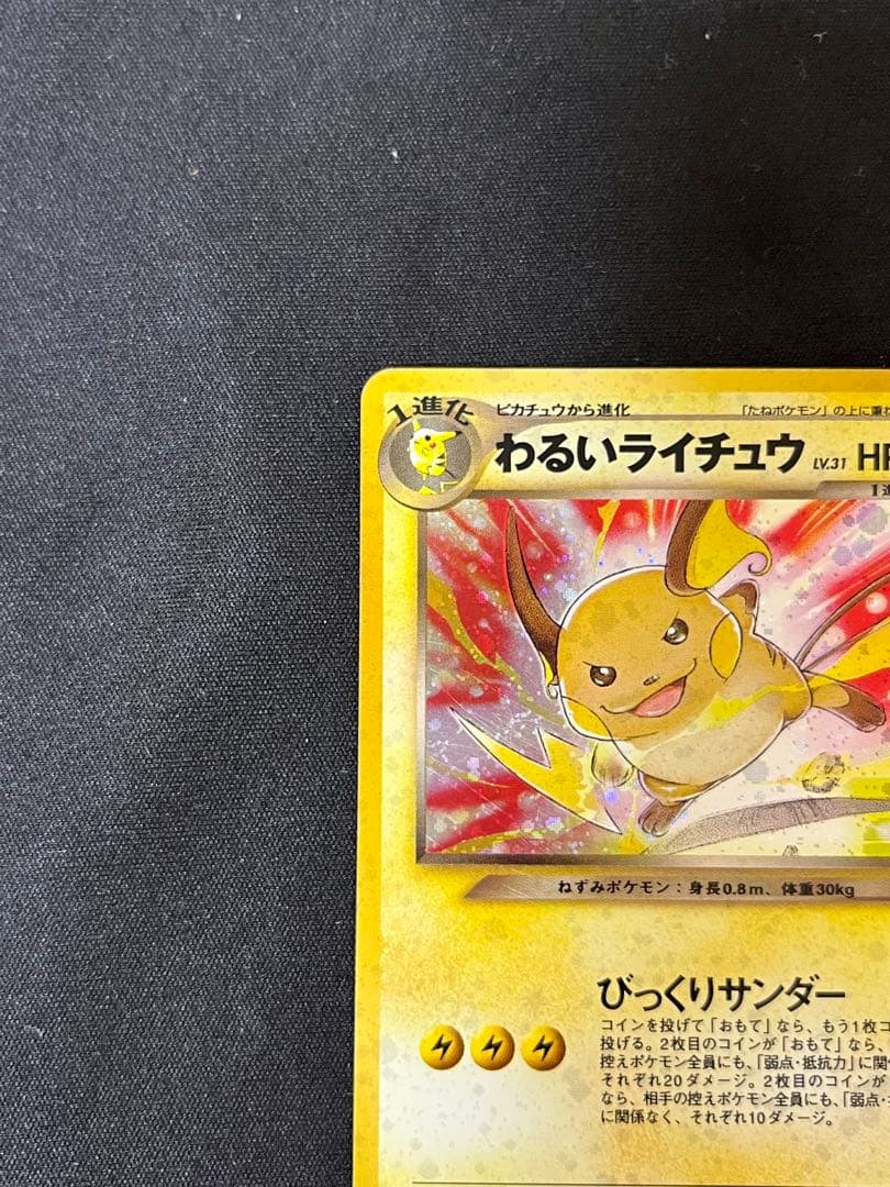 j*a様 わるいライチュウ 旧裏