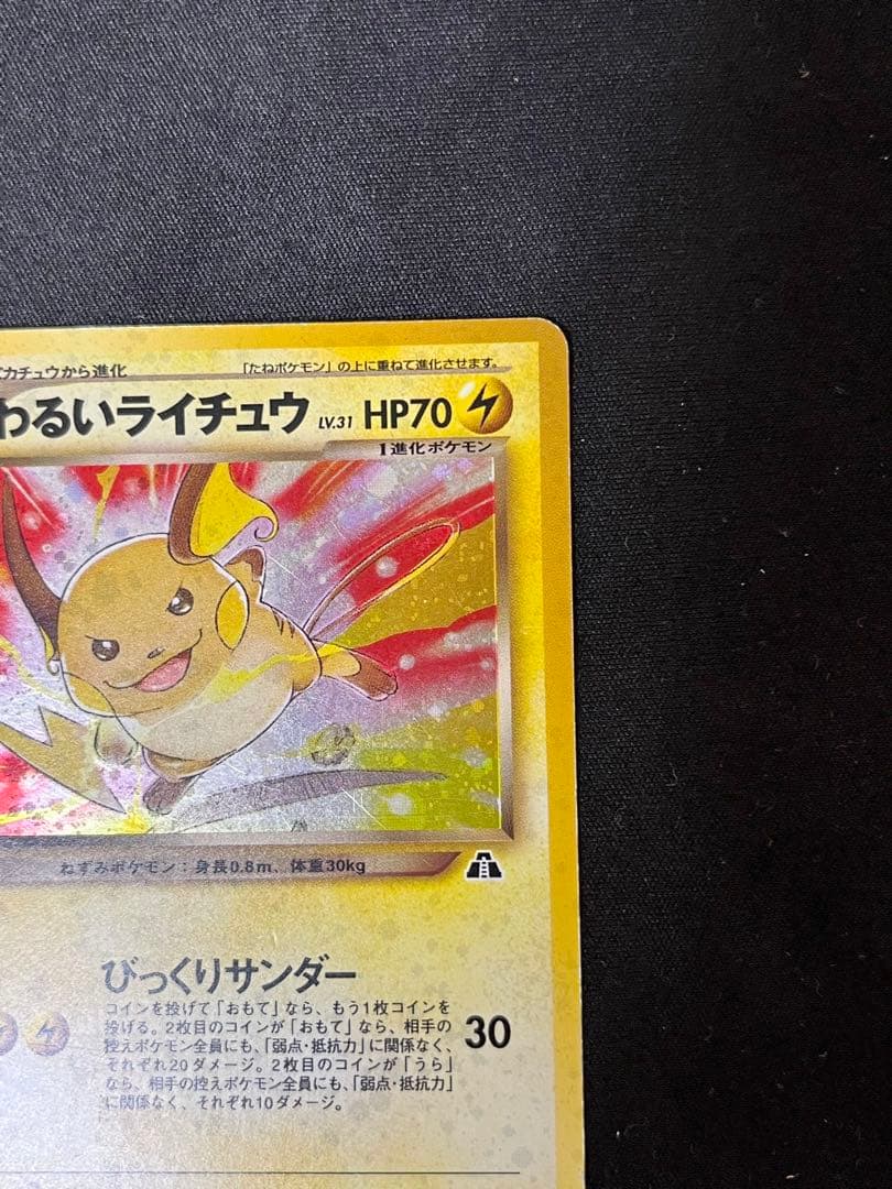 j*a様 わるいライチュウ 旧裏