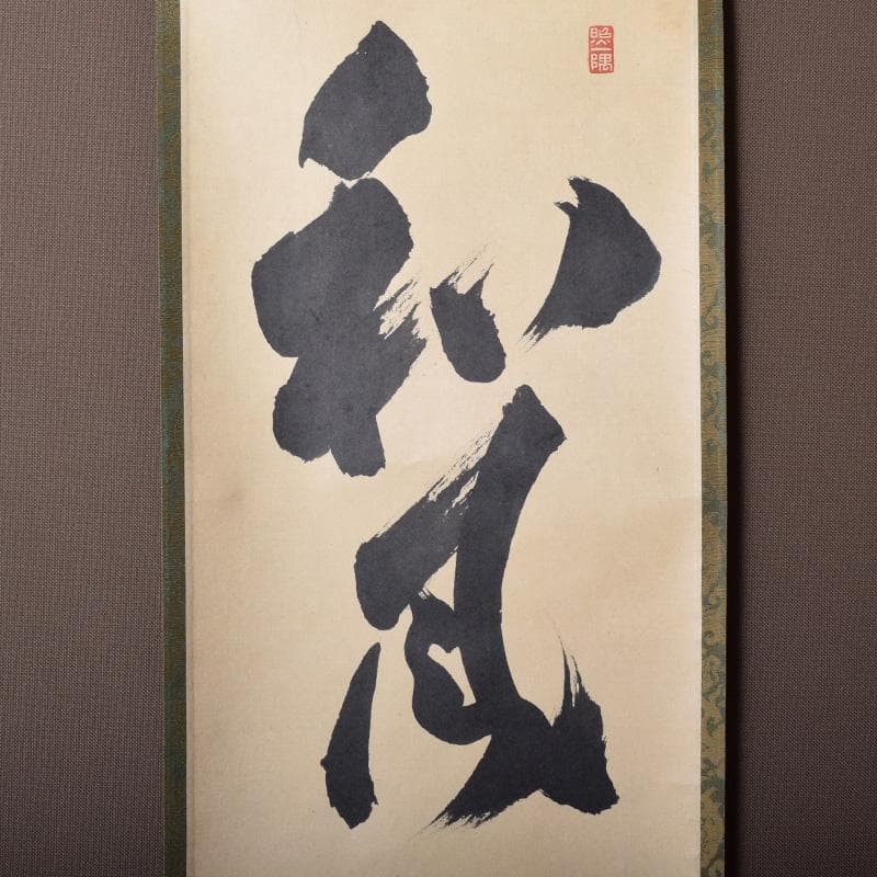 掛軸 皇風煎茶禮式家元 森下真翠筆 一行書 「和風」 共