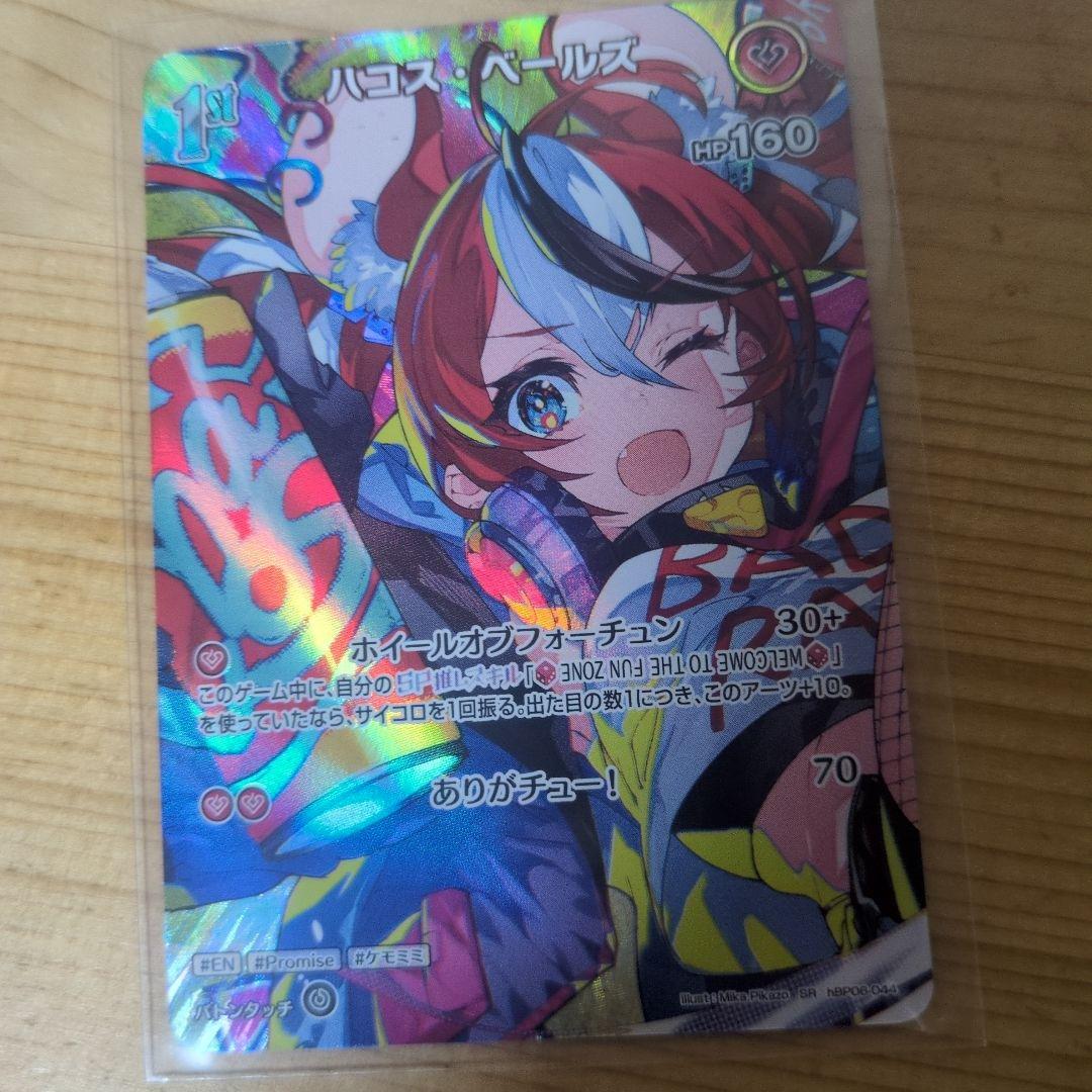 ホロライブ アヤカシヴァーミリオン 「ハコス・ベールズ（SRレア