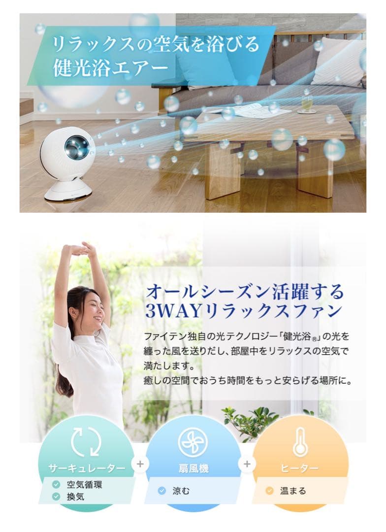 新品【ファイテン】健光浴エアー　サーキュレーター