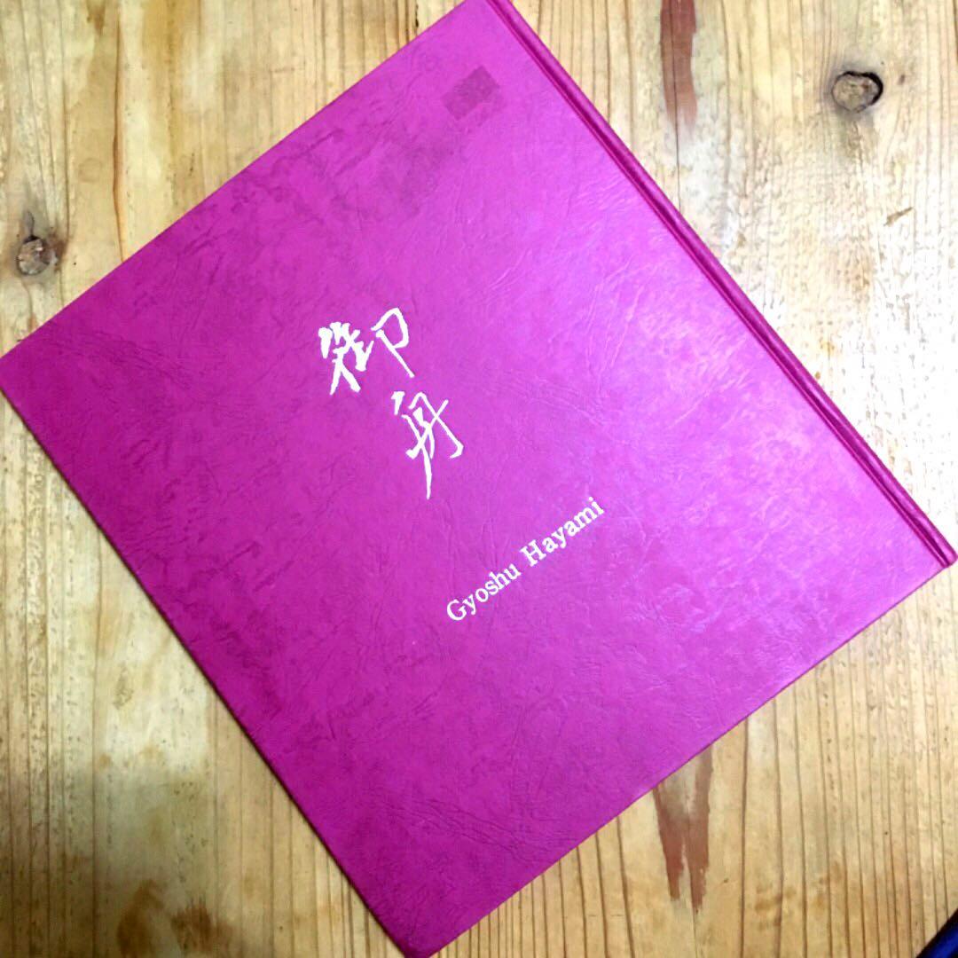 美品 写実の草分け 細密描写 速水御舟 100作品以上 日本画 1986年