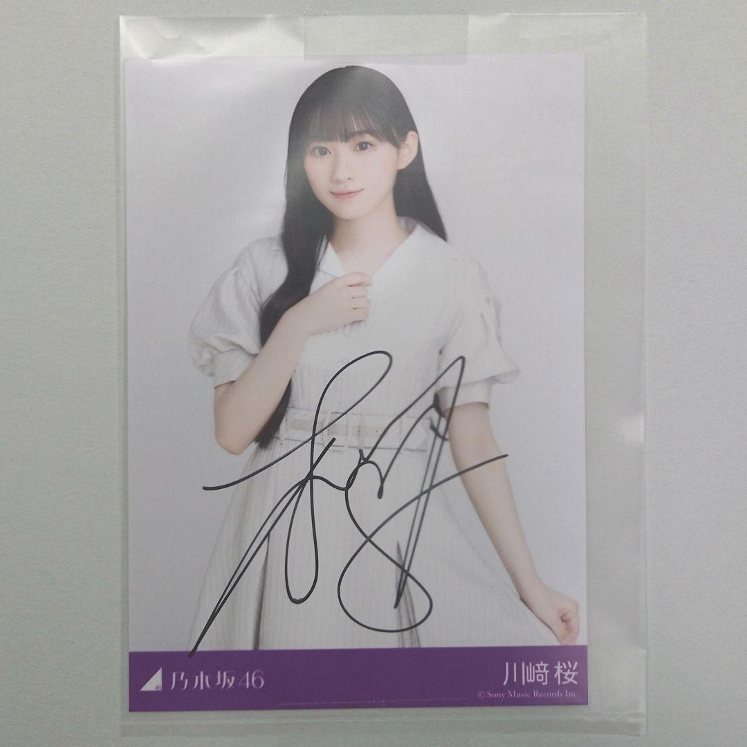 乃木坂46　川﨑桜　直筆　秘蔵　生写真 乃木坂46 川﨑桜 直筆 秘蔵 生写真 Amazon.co.jp: 乃木坂46 川﨑